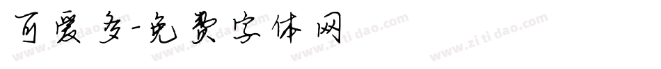 可爱多字体转换