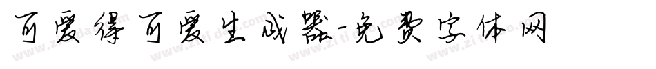 可爱得可爱生成器字体转换