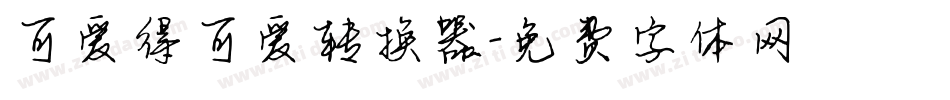 可爱得可爱转换器字体转换
