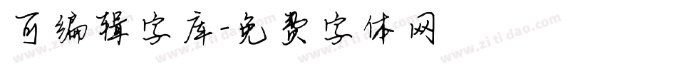 可编辑字库字体转换