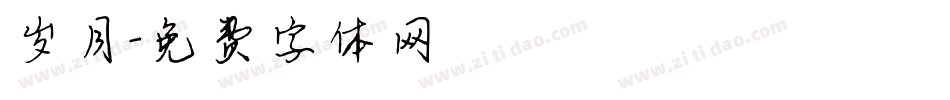 岁月字体转换