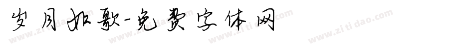 岁月如歌字体转换