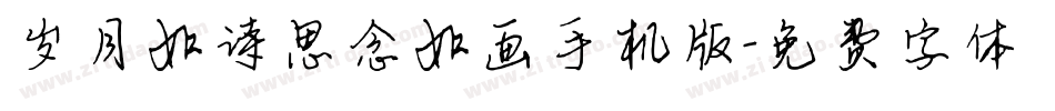 岁月如诗思念如画手机版字体转换