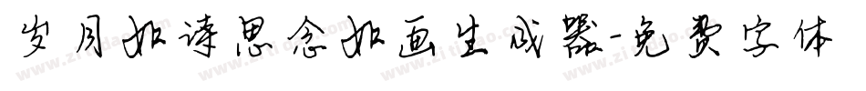 岁月如诗思念如画生成器字体转换