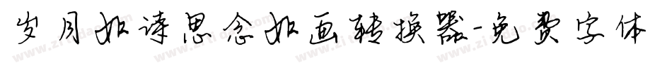 岁月如诗思念如画转换器字体转换