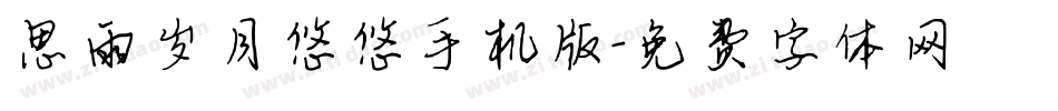 思雨岁月悠悠手机版字体转换