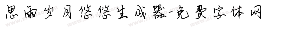 思雨岁月悠悠生成器字体转换
