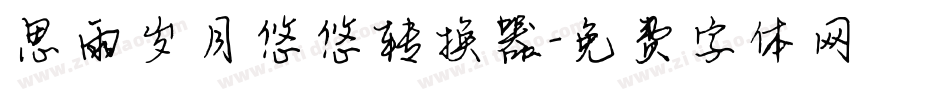 思雨岁月悠悠转换器字体转换