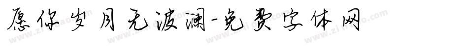 愿你岁月无波澜字体转换