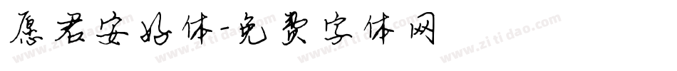 愿君安好体字体转换
