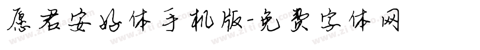 愿君安好体手机版字体转换