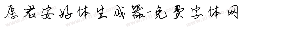 愿君安好体生成器字体转换