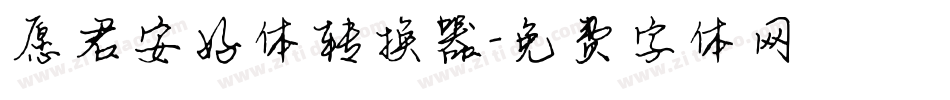 愿君安好体转换器字体转换