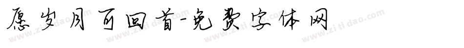 愿岁月可回首字体转换