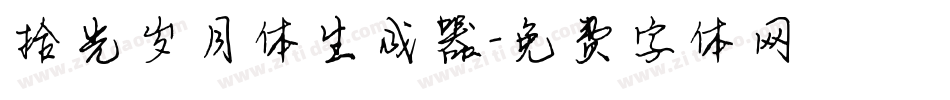 拾光岁月体生成器字体转换
