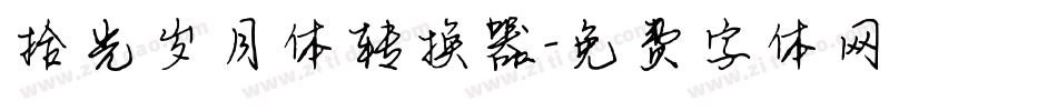 拾光岁月体转换器字体转换