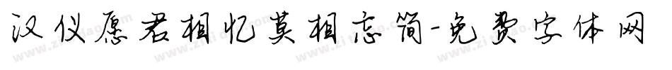 汉仪愿君相忆莫相忘简字体转换