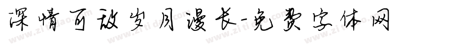 深情可敌岁月漫长字体转换