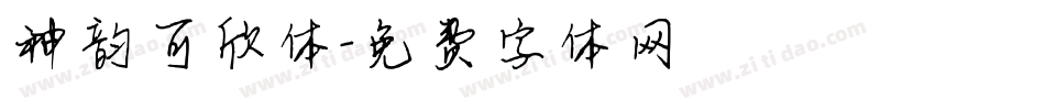 神韵可欣体字体转换