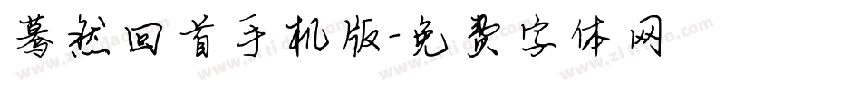 蓦然回首手机版字体转换