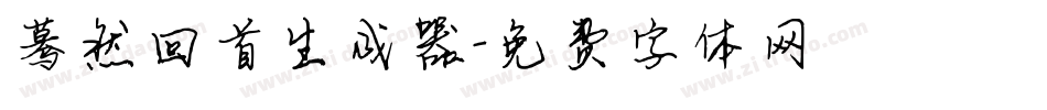 蓦然回首生成器字体转换