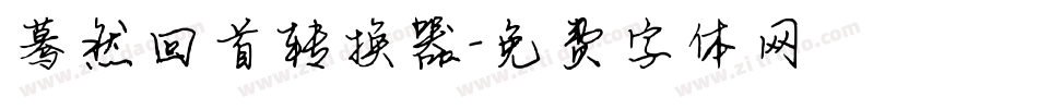 蓦然回首转换器字体转换
