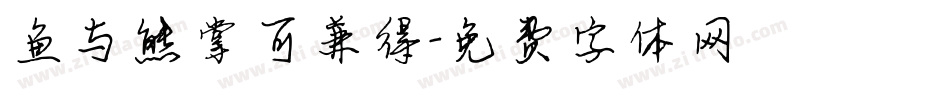 鱼与熊掌可兼得字体转换
