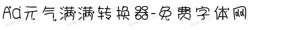 Aa元气满满转换器字体转换