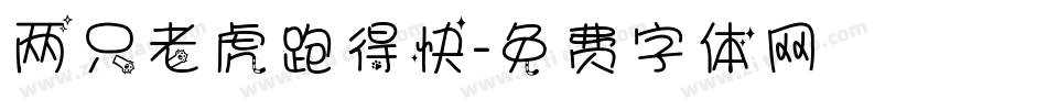 两只老虎跑得快字体转换