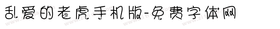 乱爱的老虎手机版字体转换