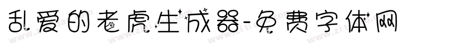 乱爱的老虎生成器字体转换