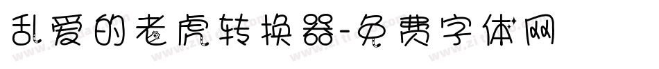 乱爱的老虎转换器字体转换