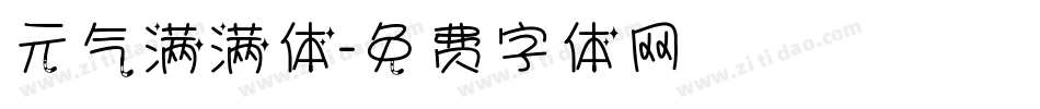 元气满满体字体转换