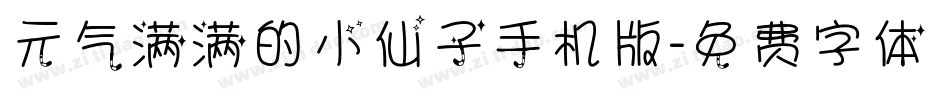 元气满满的小仙子手机版字体转换