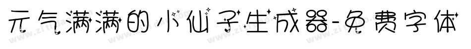 元气满满的小仙子生成器字体转换
