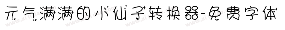 元气满满的小仙子转换器字体转换