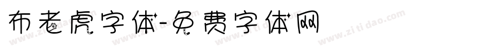 布老虎字体字体转换
