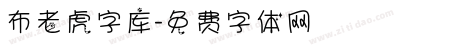 布老虎字库字体转换
