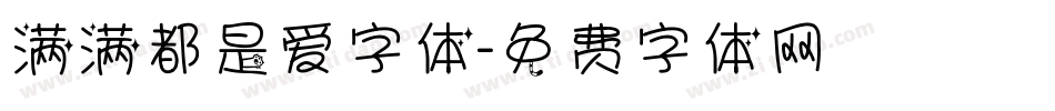 满满都是爱字体字体转换