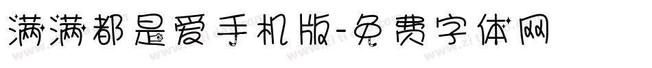 满满都是爱手机版字体转换