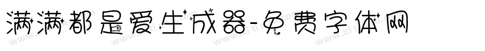 满满都是爱生成器字体转换