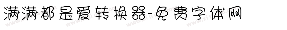满满都是爱转换器字体转换
