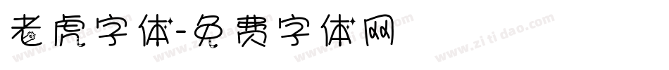 老虎字体字体转换