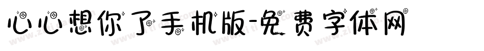 心心想你了手机版字体转换