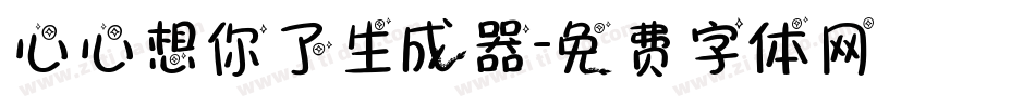 心心想你了生成器字体转换