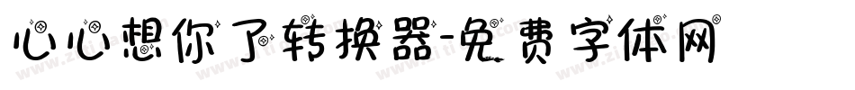 心心想你了转换器字体转换