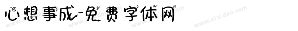 心想事成字体转换