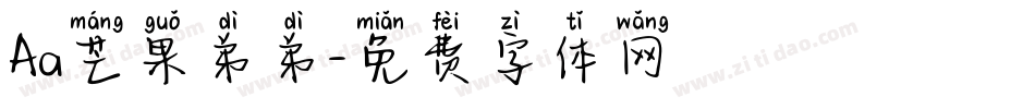 Aa芒果弟弟字体转换