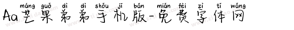 Aa芒果弟弟手机版字体转换