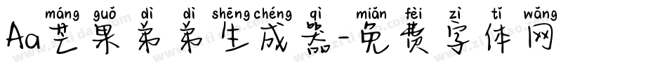 Aa芒果弟弟生成器字体转换